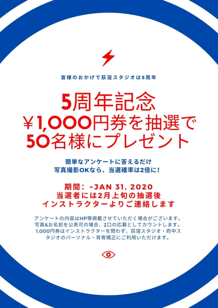 背骨コンディショニング荻窪スタジオ5周年記念プレゼント