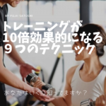 トレーニングを10倍効果的に行う９つのテクニック