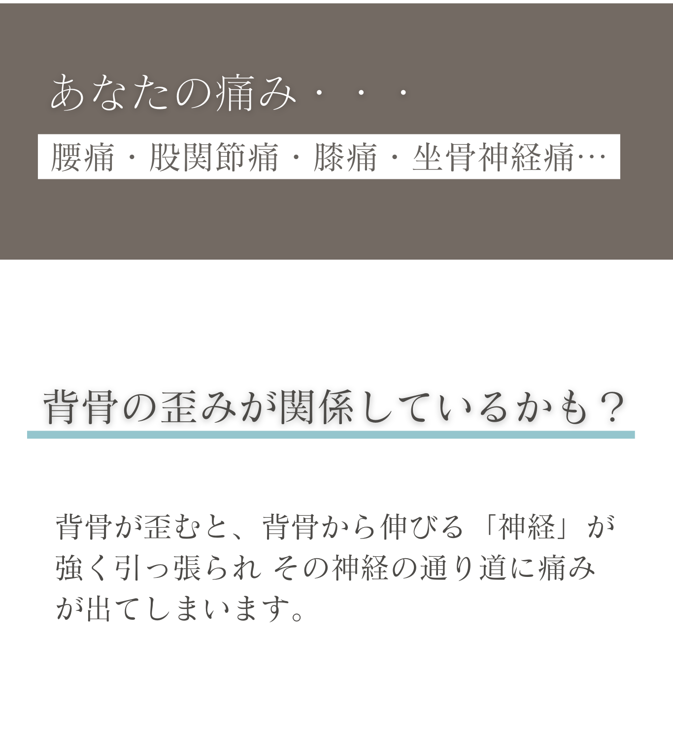 あなたの痛み背骨の歪みが関係しているかも？