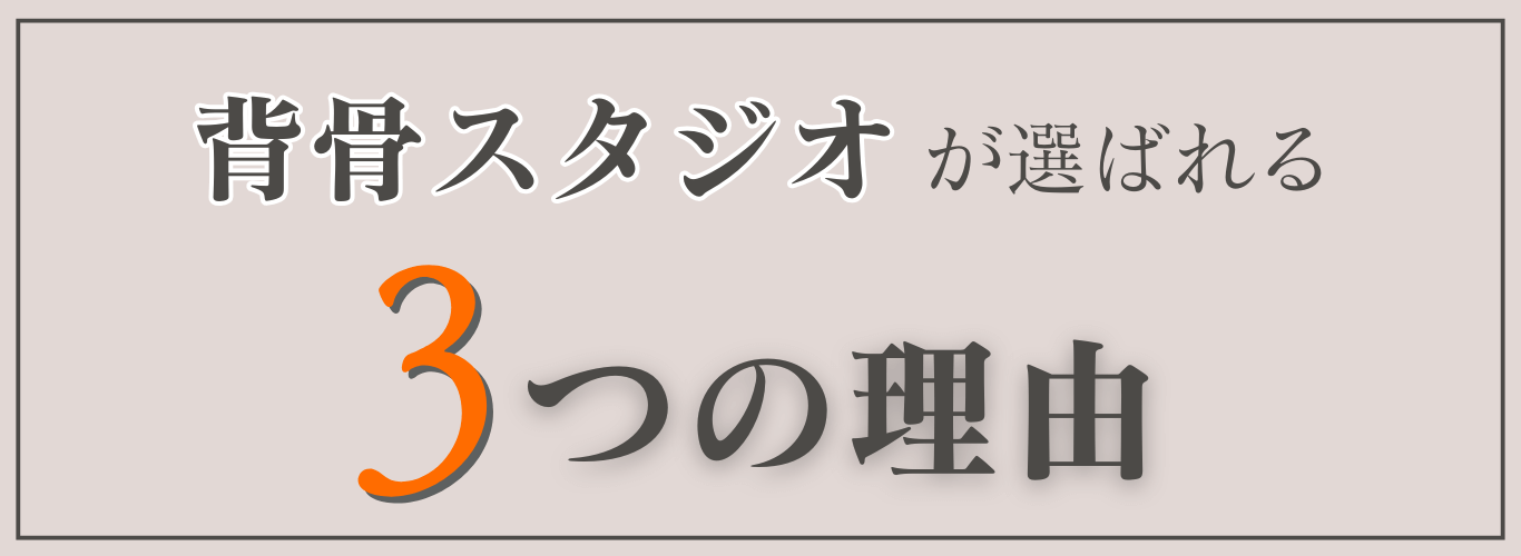背骨スタジオが選ばれる3つの理由