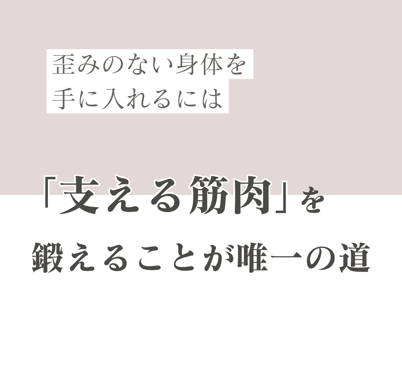 歪みのない身体を手に入れるには支える筋肉を鍛えることが唯一の道
