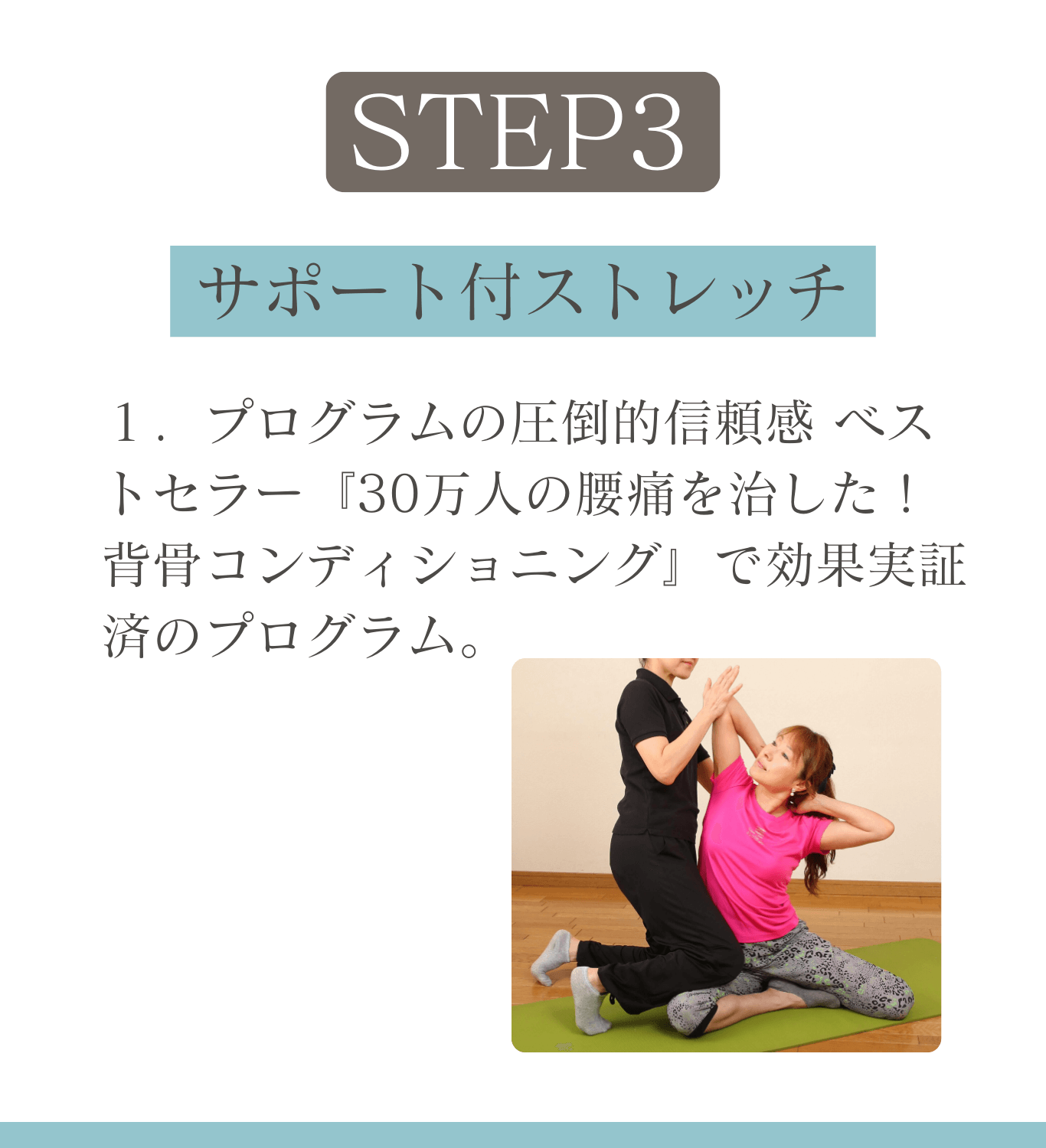 背骨スタジオ4STEPプログラム：STEP3サポート付ストレッチ