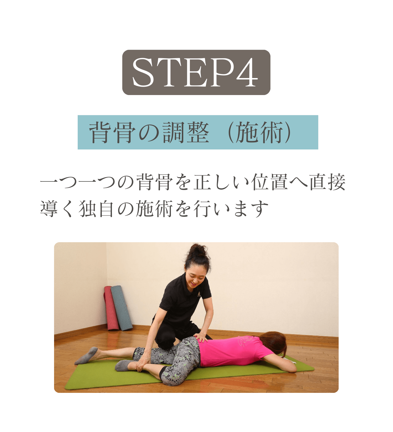 背骨スタジオ4STEPプログラム：STEP4背骨の調整（施術）