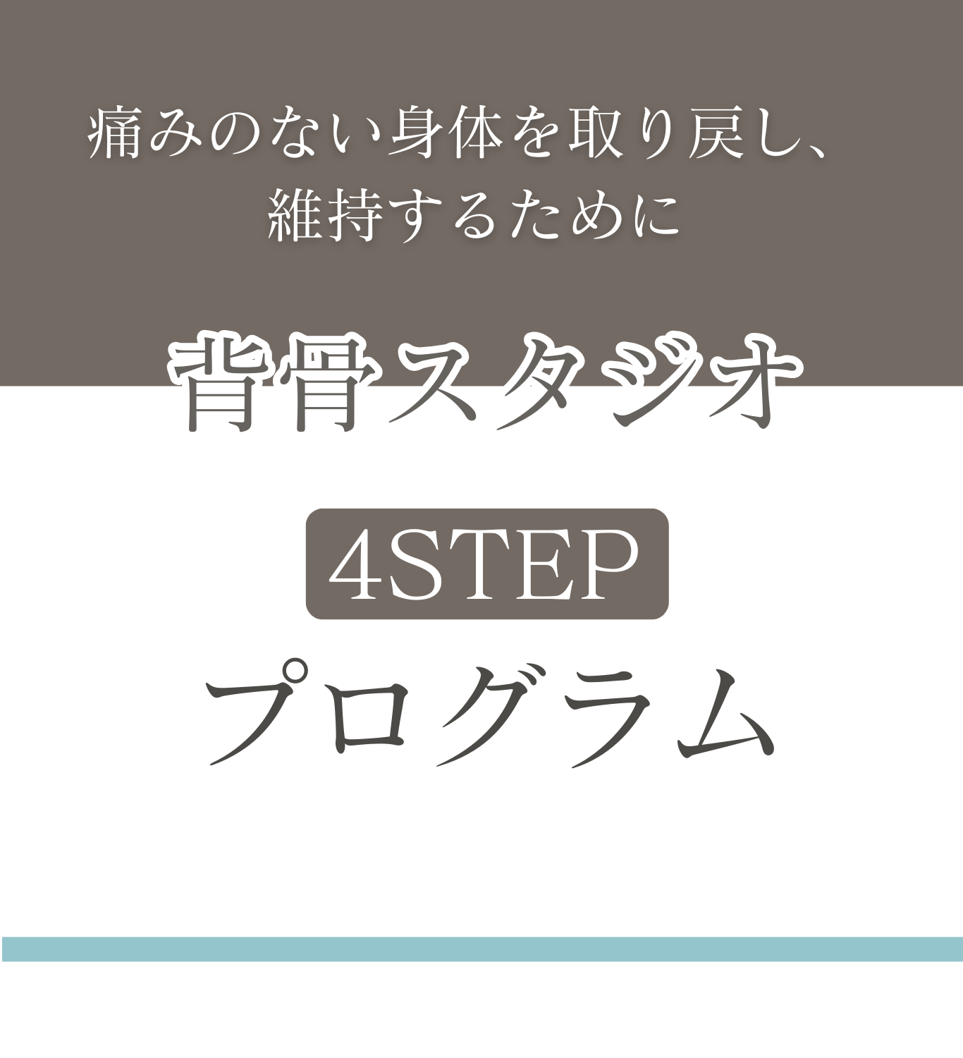 痛みのない身体を取り戻し維持するための「背骨スタジオ」4ステッププログラム