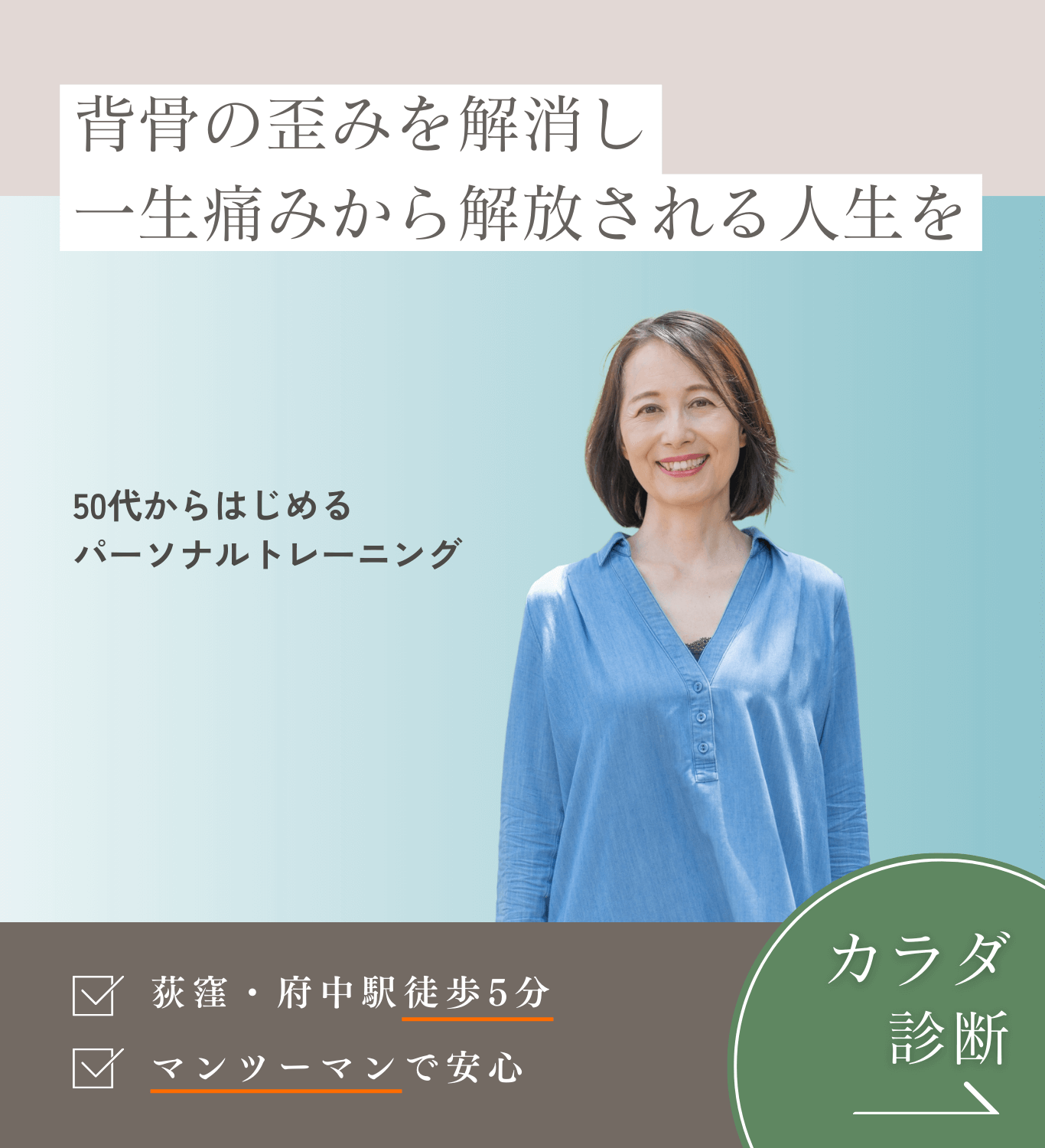 背骨の歪みを解消し一生痛みから解放される人生を。今すぐカラダ診断にお申込みください。