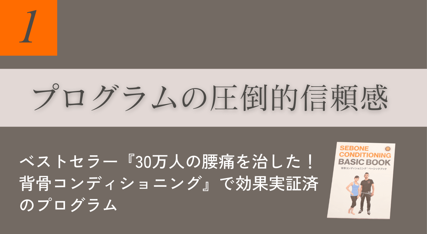 背骨スタジオが選ばれる理由 1.プログラムの圧倒的な信頼感