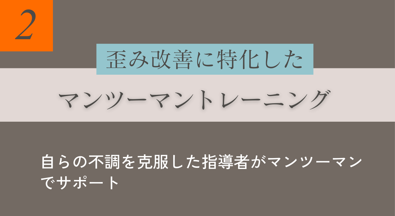 背骨スタジオが選ばれる理由 2.歪みの改善に特化したマンツーマントレーニング
