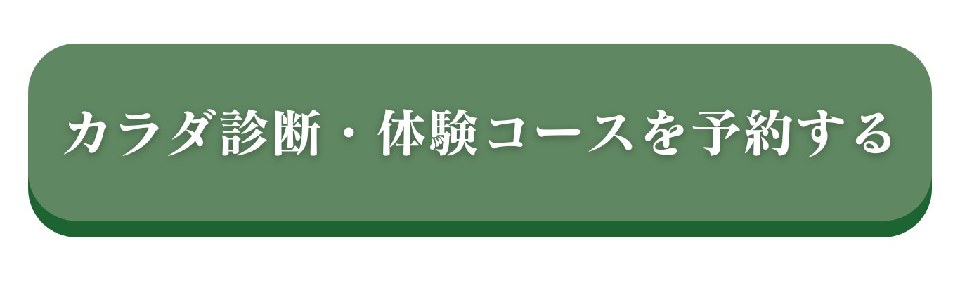 カラダ診断・体験コースを予約する