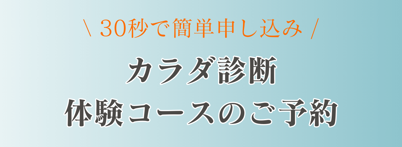カラダ診断・体験コースの予約